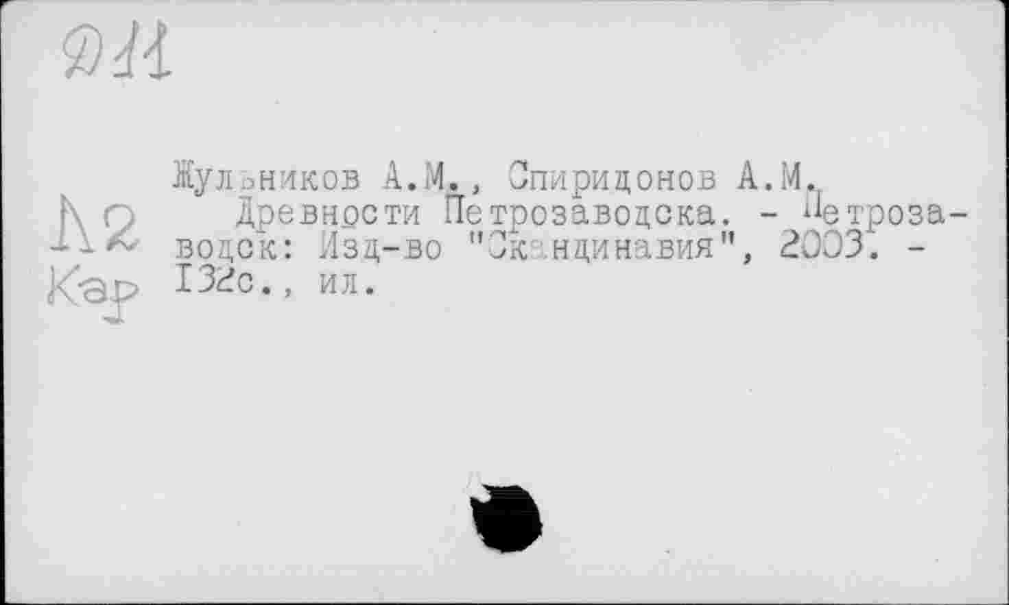 ﻿Жульников A.M., Спиридонов A.M.
Древности Петрозаводска. - Петрозаводск: Изд-во "Скандинавия", 2003. -132с., ил.